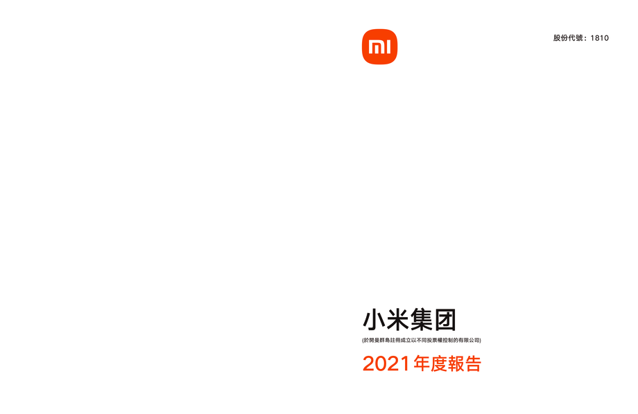 小米集团2021年年度报告